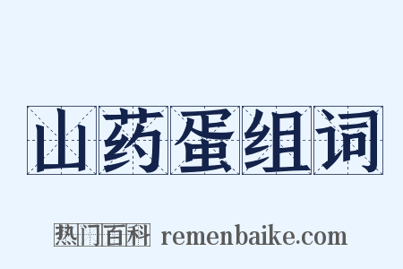 山药蛋组词是什么意思的图片